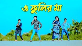 ও ফুলির মা O Folir Ma Trance Dj  Max Ovi Riaz  New Group Dance [upl. by Piane754]