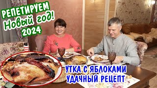 УТКА с ЯБЛОКАМИ  лучший рецепт Два САЛАТА из МОРЕПРОДУКТОВ Накрыли стол  меню 2024 [upl. by Awjan]