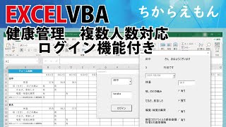 エクセルVBAでログイン機能付き体温・健康状態等の健康管理アプリ。複数人の体温、咳、のど、だるさ、味覚の異常、濃厚接触の疑いなどをエクセルで記録。職場等新型コロナウイルス感染対策にご活用ください。 [upl. by Oramlub643]