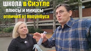 ШКОЛА в Сиэтле  Первое впечатление  Минусы и плюсы  Расскажем все как есть  Школа в США [upl. by Ladin]