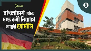 বাংলাদেশ থেকে কোন খাতে কর্মী নিতে আগ্রহী জার্মানি  German Job Opportunities The Business Standard [upl. by Almita517]