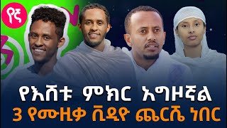 የኛ ድራማ ላይ ዘፋኝ የነበረው ወጣት  ዘፈን ሐጢያት ነው ወይስ አይደለም   አሁንም በሞያው ውስጥ አለሁበት [upl. by Corvin]