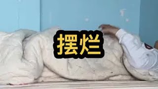 家人们床太短了，怎么办？ 日常vlog 外卖小哥 众包骑手 [upl. by Eseilenna]