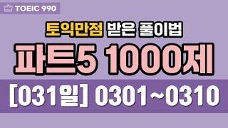 토익 파트 5 문제 풀이 1000제  031일 토익만점 받은 풀이법  100일 챌린지  하루 파트5 10문제 풀기 amp 10문장 해석 amp 10단어 암기 [upl. by Kristofor]