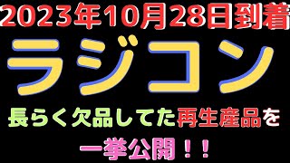 【ラジコン入荷情報】20231028到着 [upl. by Noraed]