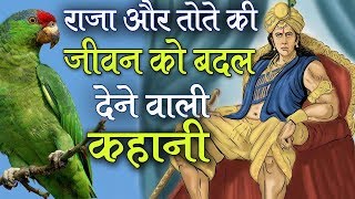 Heart Touching Emotional Videos राजा और तोते की Inspirational Stories Motivational Story in Hindi [upl. by Park]