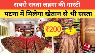 पटना में मिलेगा अब Khetan Market से भी सस्ता Lehenga  मात्र ₹200 से लहंगा  Lehenga Market Patna [upl. by Chapel420]