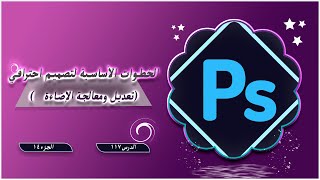 تعديل ومعالجة الإضاءة  photoshop [upl. by Puto92]