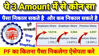 EPFO का ये 3 Amount Employee  Employer  Pension PF कब और कितना निकाल पैसा सकते है पुरी जानकारी [upl. by Freed]