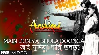 আই দুনিয়া পারি ভূলত্ে Main Duniya Bhula Doonga Bengali Version Aashiqui  Rahul Roy Anu Agarwal [upl. by Akital]