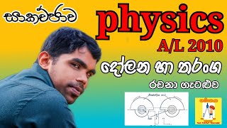 Physics AL 2010 Oscillations amp Waves Essay problem Complete discussion in Sinhala [upl. by Ayaj50]