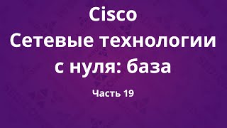 Курсы Cisco «Сетевые технологии с нуля база» Часть 19 [upl. by Anelad]