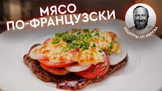 ДОЛГОЖДАННЫЙ РЕЦЕПТ  МЯСO ПОФРАНЦУЗСКИ [upl. by Arza363]