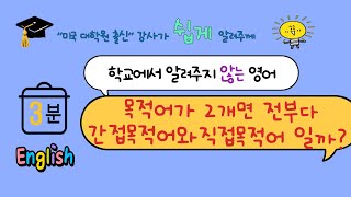 목적어가 2개이면 항상 간접 목적어와 직접 목적어일까 [upl. by Lleroj]