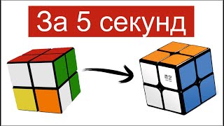 Как собрать Кубик Рубика 2 на 2 БЕЗ ФОРМУЛ  ЗА 5 МИНУТ [upl. by Airbas646]