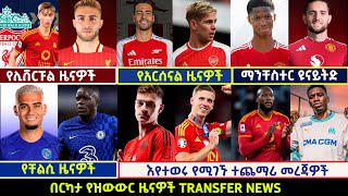 🔴 የስፖርት ዜናዎች የቅዳሜ ሀምሌ 132016 Langano transfernews Mensur Abdulkeni Alazar Bisratsport [upl. by Otsenre]