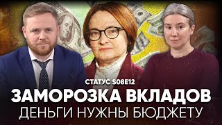 Заморозка вкладов Деньги нужны бюджету Статус S08E12 [upl. by Tamanaha]