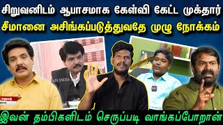 சிறுவனிடம் ஆபாசத்தை காட்டிய ஊடக பொறுக்கி முக்தார் [upl. by Eceirtal]