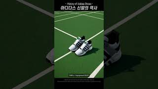 아디다스 신발의 역사👟The History of Adidas Shoes [upl. by Lehrer]