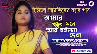 Amar Bondhure Haraya Ami Elija Parbin।Bangla Bicched GaanAfrin Music Studio [upl. by Oirazan]