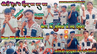 Aashish And Sukhadev कॉमेडी सोड़ के Band किं दुनिया में आ गए क्या Star SB Band न्यु सिंगर 🎙️🎤 [upl. by Ranitta]