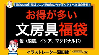 【福袋情報】文具ステーショナリーとメガネ福袋！（あとマクドナルドとイケア）福袋マニアチェックする福袋！【福袋2022】JINS、Zoff、Delfonics デルフォニックス、Smith ロルバーン [upl. by Arutek]