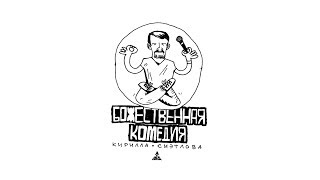 Божественная комедия Кирилла Сиэтлова [upl. by Gilead]