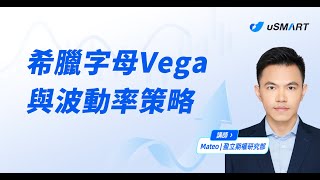 【希臘字母Vega與波動率策略】 [upl. by Aneloc267]