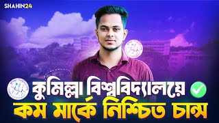 কুমিল্লা বিশ্ববিদ্যালয়ে কম মার্কে চান্স  Comilla University  CoU admission  gst admission 2024 [upl. by Yemaj]