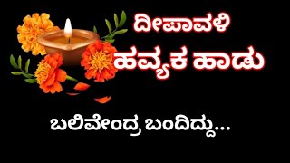 ಬಲಿವೇಂದ್ರ ಬಂದಿದ್ದುಬಾ ರಾಜ ಬಲಿರಾಜ ಶ್ವೇತಾ ಶ್ರೀಧರ್ದೀಪಾವಳಿ ಹಾಡುಹವ್ಯಕ ಹಾಡುHavyaka haduDeepavali [upl. by Addie]