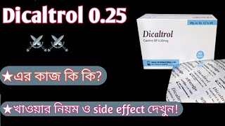 Dicaltrol 025 mg এর কাজ কি  dicaltrol 025 mg bangla  হারক্ষয়কিডনি রোগমুত্রজনিত সমস্যা দুর করে [upl. by Alverson]