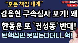 🔴LIVE구속심사 포기 왜 한동훈 또 권성동 반대 12월 10일 따따부따 배승희 라이브 배승희 출연 [upl. by Inalaeham]