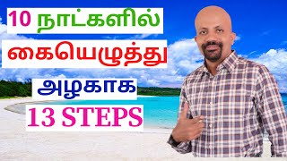 How to Improve Your Handwriting in 10 Days in Tamil [upl. by Casi]