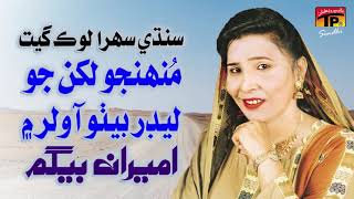 Muhanjo Lakan Jo Leedar Bitho Aa Walar Main  Ameeran Begum  Sindhi Sehra Lok Geet  TP Sindhi [upl. by Nedah]