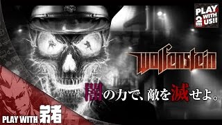 1【FPS】弟者の「Wolfenstein（ウルフェンシュタイン）」【2BRO】 [upl. by Catlee]