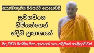 කොණ්ඩදෙණිය හිමියන්ට නොදෙවෙනි සුමනවංශ හිමියන්ගෙන් හදිසි ප්‍රකාශයක් [upl. by Anoet]