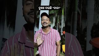 ତମେ ରଙ୍ଗ ବଦଳେଇବ ଆମେ ଦୋକାନ ବଦଳେଇବୁ Cyclone Dana Odisha Cyclone update shorts comedy [upl. by Slinkman]