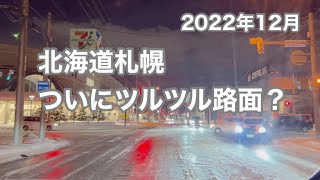 【札幌雪】ツルツル路面 北海道札幌市での雪との生活 Hokkaido snow Slippery road surface [upl. by Ekim]