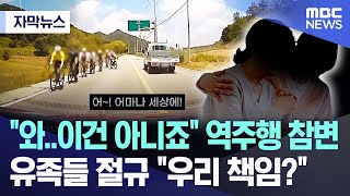 자막뉴스 quot와이건 아니죠quot 역주행 참변 유족들 절규 quot우리 책임quot 20241104MBC뉴스 [upl. by Azne]