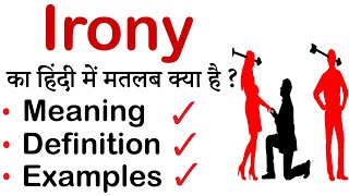 Irony meaning in Hindi  Most Common English words with Hindi Meaning  Word Meaning Spoken English [upl. by Olshausen170]