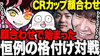 【スト6】CRカップ顔合わせで早速始まるドンさん達の格付け対戦まとめ【三人称ドンピシャシュートSasatikkおぼCRカップ切り抜き】 [upl. by Inar]