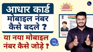 How To Change Mobile Number In Aadhaar Card [upl. by Erhard]