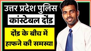 दौड़ते समय हाफना की समस्या  उत्तर प्रदेश पुलिस कॉन्स्टेबल भर्ती  uppoliceconstablebharti [upl. by Anigar]