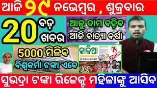 todays morning news odisha29 november 2024subhadra yojana online apply processodisha news today [upl. by Aia]