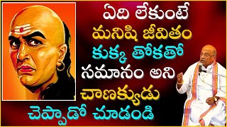 చాణక్య నీతి శాస్త్రం Part2  Chanakya Niti Shastram  Garikapati Narasimha Rao Latest Speech [upl. by Notwal568]