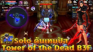 Cabal M  Solo ดันเทมปัส Tower of the Undead B3F  Blader [upl. by Eppillihp]