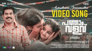 Aaradhana  Video Song  Pathaam Valavu  Suraj Venjaramoodu  Ranjin Raj  M Padmakumar [upl. by Torras268]