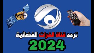 تردد قناة الفرات 2024 Al Forat قناة عراقية علي القمر نايل ساتتردد قناة الفرات علي نايلسات [upl. by Leachim]