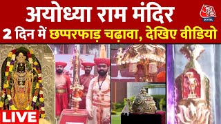 Ayodhya Ram Mandir LIVE Updates  Ayodhya Mandir में Ram भक्तों ने दिल खोलकर किया दान Aaj Tak LIVE [upl. by Einned994]