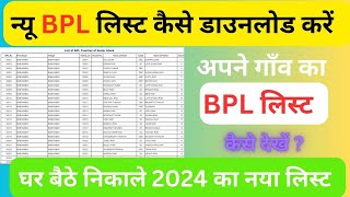 BPL सूची में नाम कैसे देखें  BPL List Download Kaise Kare  BPL Suchi Kaise Nikale  Bpl Card List [upl. by Atteynot]